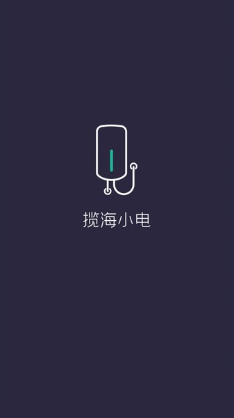 攬海小電最新版0