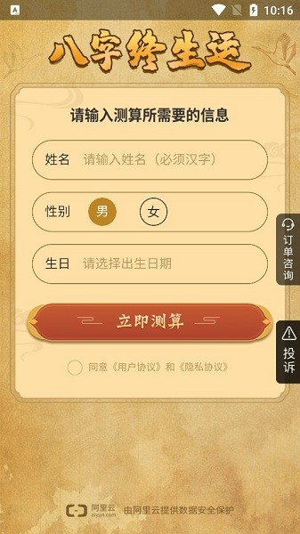 八字終身運程詳批app1