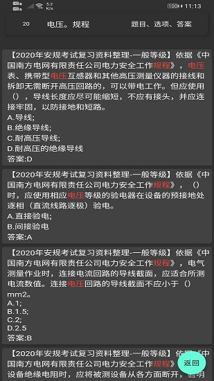 电力专业知识练习手机版