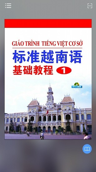 标准越南语基础教程1电子版 v2.110.017 安卓版0