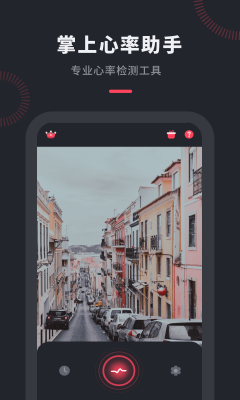 心率檢測(cè)管家最新版 v2.10201.0 安卓版 1