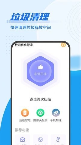 流動(dòng)極速優(yōu)化管家app