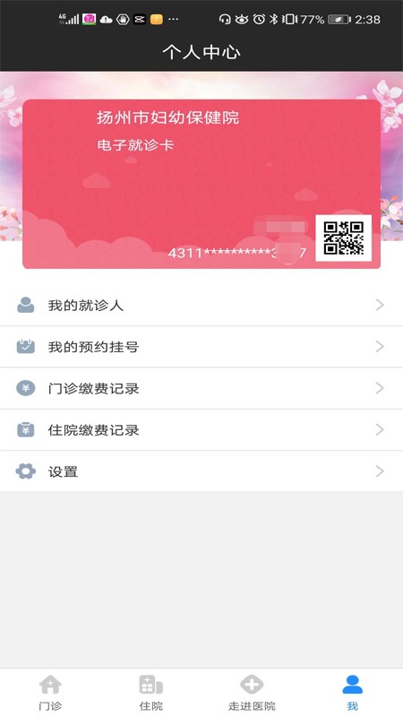 揚(yáng)州市婦幼保健院網(wǎng)上預(yù)約掛號 v1.8.8 安卓版 0