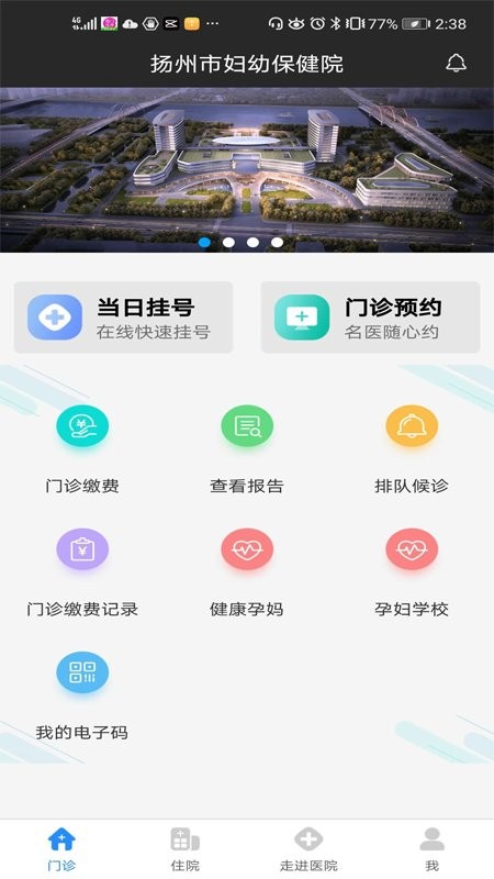 揚(yáng)州市婦幼保健院網(wǎng)上預(yù)約掛號(hào) v1.8.8 安卓版 2