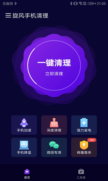 旋風(fēng)手機(jī)清理app