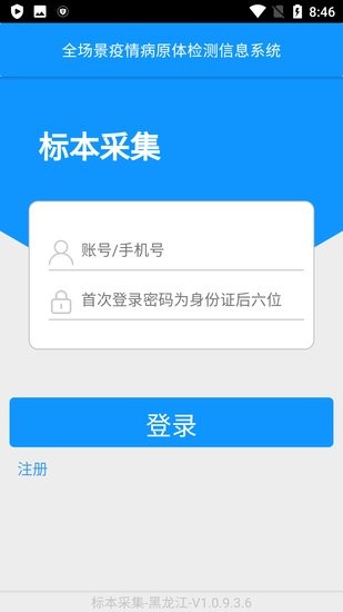 采集黑龍江核酸軟件 v1.0.9.3.6 安卓版 1