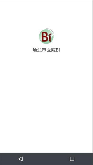 通辽市医院BI官方版 v1.0 安卓版3
