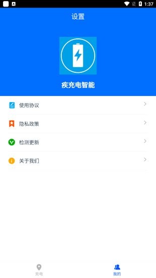 疾充電智能app v1.0.0 安卓版 1