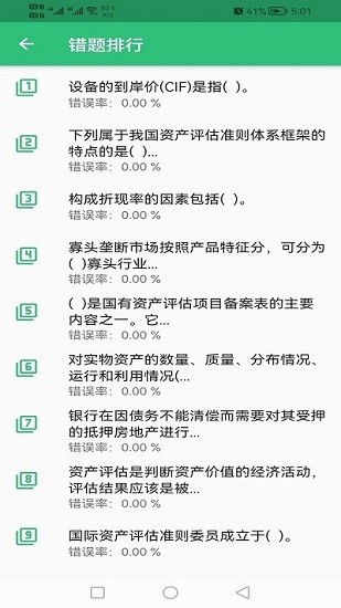 資產(chǎn)評(píng)估師豐題庫(kù)最新版 v1.2.1 安卓版 0