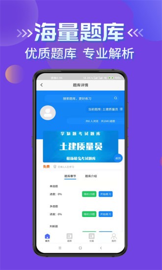 質(zhì)量員考試學(xué)知題app v1.1 安卓版 1