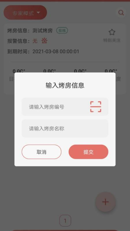 智慧烘烤烘干云平臺 v1.0.4 安卓版 1
