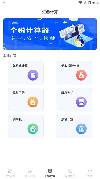 2022個稅申報查詢系統(tǒng) v3.2.6 安卓版 1