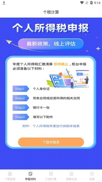 個稅申報查詢app