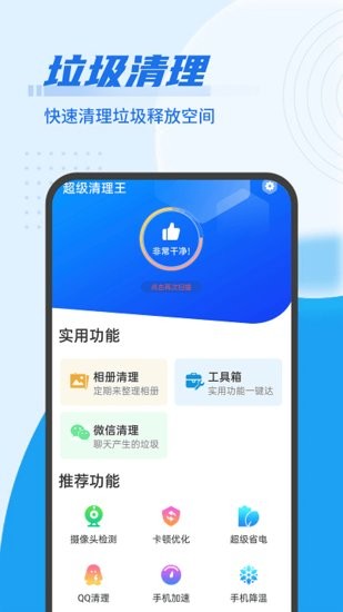 數(shù)數(shù)超強(qiáng)清理王app v1.0.0 安卓版 2