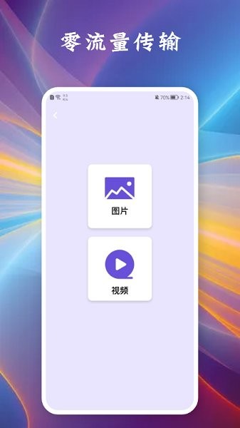 相互傳手機(jī)app0