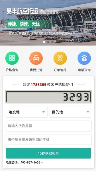 易豐航空快運物流app3