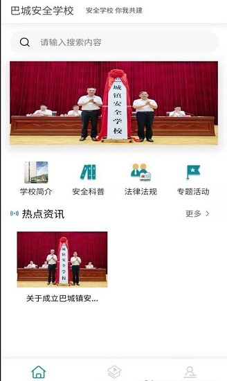 巴城安全学校下载