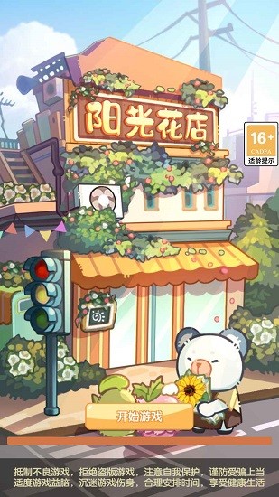 陽光花店手游 v1.0.0 安卓版 0