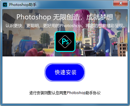 adobe photoshop助手 v1.0.0.11 官方版 1