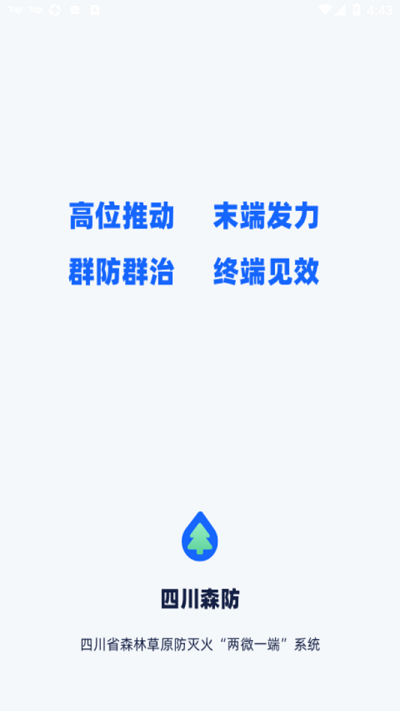 四川森防信息管理系統(tǒng) v1.2.1 安卓版 0