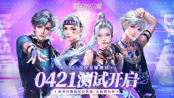 舞動(dòng)星閃耀測(cè)試版 v1.0.434 官方安卓版 1