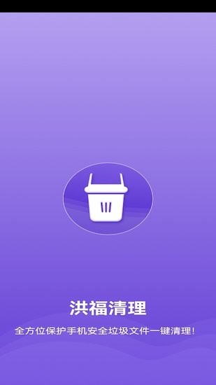 洪福清理app v1.0 安卓版3