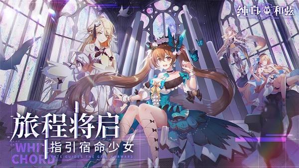 纯白和弦九游手游 v1.0.20 安卓版2