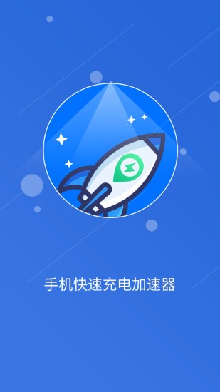 快速充電加速管家app0