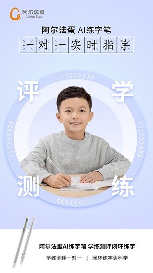 阿尔法蛋AI练字官方版下载