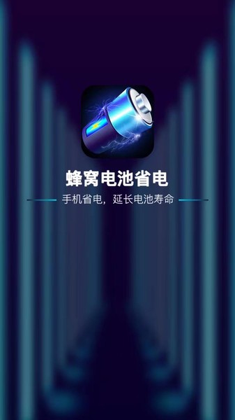 蜂窩電池省電app3