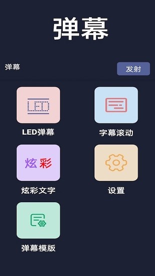 彈幕顯示器 v1.0.2 安卓版 0