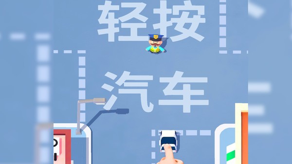 馬路指揮家小游戲 v1.0.0 安卓版 0