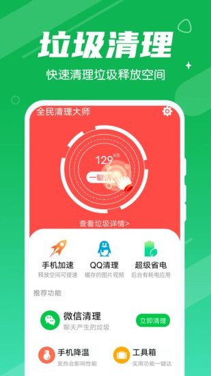 永遠(yuǎn)全民清理大師手機(jī)版 v1.0.0 安卓版 2