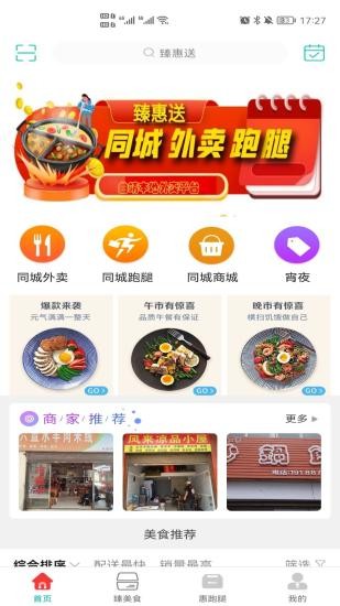 臻惠送app