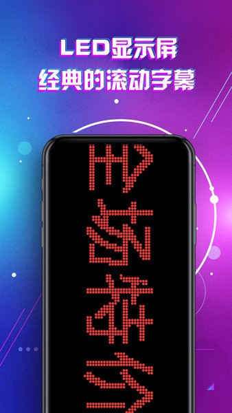 led顯示屏滾動(dòng)字幕手持彈幕燈牌app2