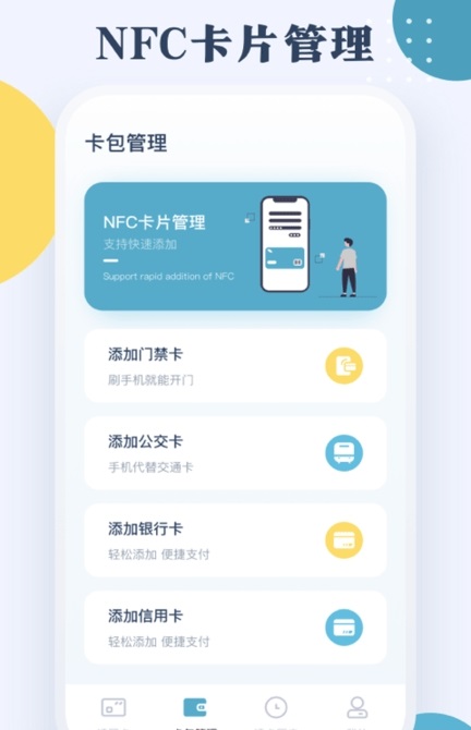 NFC门禁公交卡 v4.0.5 安卓版0