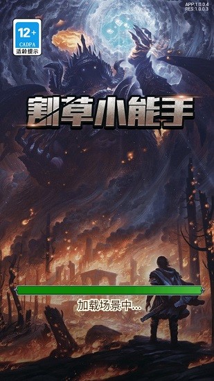 割草小能手最新版 v1.0.0 安卓版 0