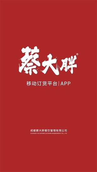 蔡大胖訂貨app1