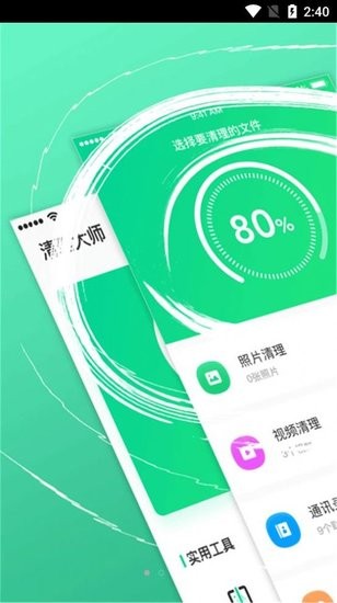 手機(jī)管家垃圾清理大師app v1 安卓版 0