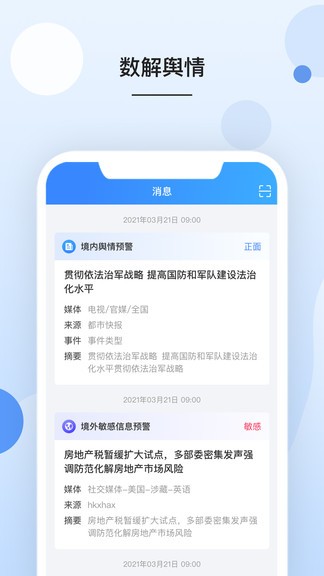 數(shù)解輿情app