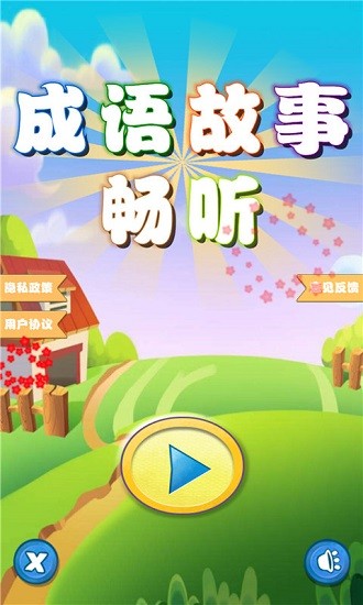 成語(yǔ)故事暢聽(tīng) v1.0.6 安卓版 0