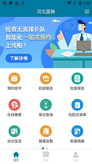 河北医肿医院app v1.0.1 安卓最新版2