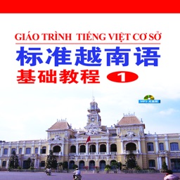 标准越南语基础教程1电子版