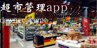 超市管理app