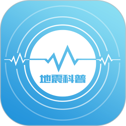 地震数字科普馆app