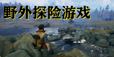 野外探险游戏有哪些?野外探险游戏手机版下载-野外探险游戏下载