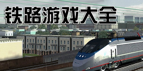 铁路游戏大全-建造铁路游戏-模拟铁路游戏