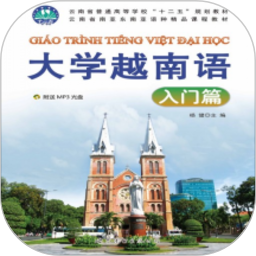 大学越南语入门篇app最新版