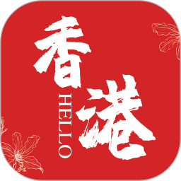 hello香港app下载