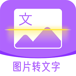 圖文轉(zhuǎn)換軟件